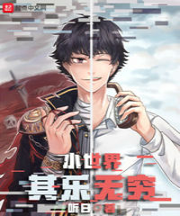 小世界其乐无穷听书