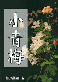 小青梅她有点难追全文免费阅读