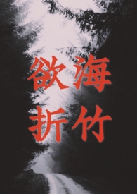 欲海浮笼哥哥后续